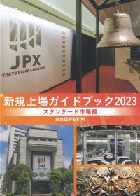 新規上場ガイドブック スタンダード市場編 2023