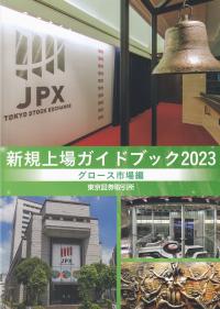 新規上場ガイドブック グロース市場編 2023