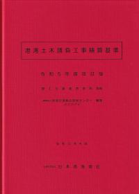 港湾土木請負工事積算基準 令和5年度改訂版 【バックナンバー】