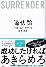 降伏論 「できない自分」を受け入れる