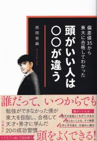 頭がいい人は○○が違う 偏差値35から東大に合格してわかった