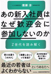 あの新入社員はなぜ歓迎会に参加しないのか Z世代を読み解く