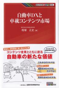 自動車DXと車載コンテンツ市場 KINZAIバリュー叢書