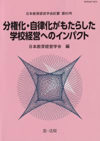 分権化・自立化がもたらした学校経営へのインパクト 日本教育経営学会紀要 第65号