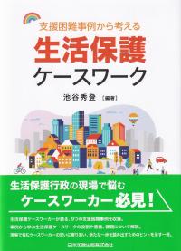 支援困難事例から考える生活保護ケースワーク