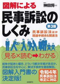 図解による民事訴訟のしくみ