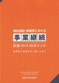 福祉施設・事業所における事業承継計画(BCP)のポイント〜利用者と地域を守り抜くために