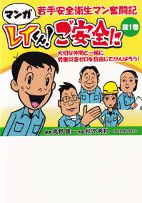 マンガ 若手安全衛生マン奮闘記 レイくん!ご安全に 第1巻