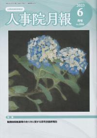 人事院月報 2023年6月号