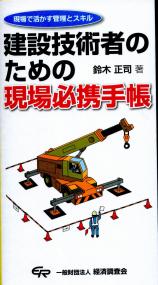 建設技術者のための現場必携手帳