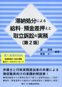 滞納処分による給料・預金差押えと取立訴訟の実務 第2版