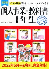 個人事業の教科書1年生 改訂4版