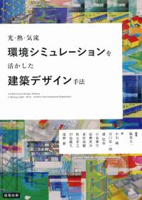 光・熱・気流 環境シミュレーションを活かした建築デザイン手法