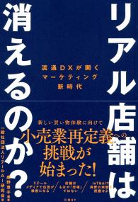 リアル店舗は消えるのか? 流通DXが開くマーケティング新時代