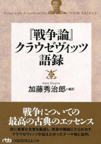 日経ビジネス人文庫　『戦争論』クラウゼヴィッツ語録