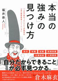 「本当の強み」の見つけ方