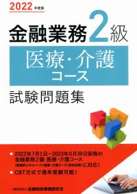 2022年度版 金融業務2級 医療・介護コース試験問題集