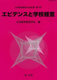 日本教育経営学会紀要第64号 エビデンスと学校経営