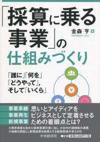 「採算に乗る事業」の仕組みづくり 「誰に」「何を」「どうやって」,そして「いくら」