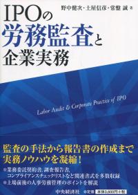 IPOの労務監査と企業実務 | 政府刊行物 | 全国官報販売協同組合