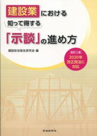 建設業における 知って得する「示談」の進め方 改訂2版