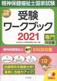 精神保健福祉士国家試験受験ワークブック 2021 専門科目編