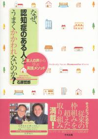 なぜ、認知症のある人とうまくかかわれないのか? 本人の声から学ぶ実践メソッド