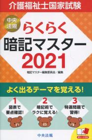 らくらく暗記マスター 介護福祉士国家試験2021