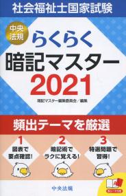 らくらく暗記マスター 社会福祉士国家試験2021