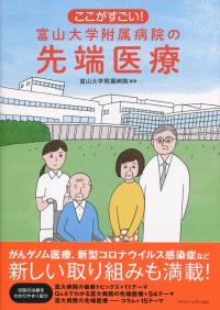 ここがすごい! 富山大学附属病院の先端医療