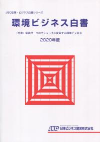 JBD企業・ビジネス白書シリーズ 環境ビジネス白書 「令和」新時代-コロナショック&変革する環境ビジネス 2020年版