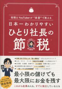 日本一わかりやすい ひとり社長の節税 税理士YouTuberが”本音”で教える