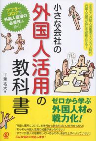 小さな会社の外国人活用の教科書