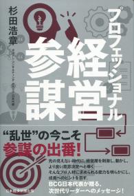 プロフェッショナル経営参謀