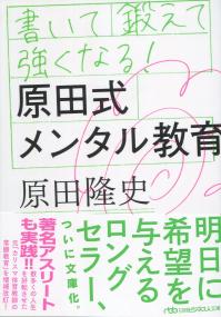 書いて鍛えて強くなる!原田式メンタル教育