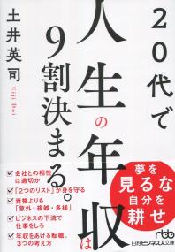 20代で人生の年収は9割決まる。