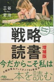 戦略読書 増補版