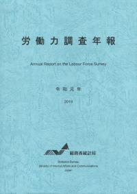 労働力調査年報 令和元年