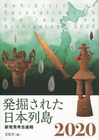 発掘された日本列島 2020 新発見考古速報