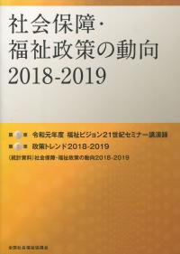 社会保障・福祉政策の動向2018-2019