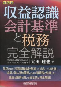 「収益認識会計基準と税務」完全解説