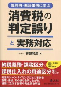 裁判例・裁決事例に学ぶ 消費税の判定誤りと実務対応