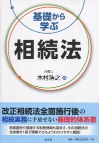 基礎から学ぶ相続法