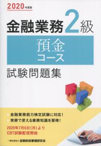 2020年度版 金融業務2級 預金コース試験問題集