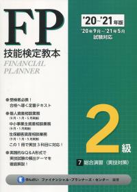 ’20〜’21年版 FP技能検定教本 2級 7分冊 総合演習(実技対策)