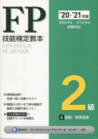 ’20〜’21年版 FP技能検定教本 2級 6分冊 相続・事業承継
