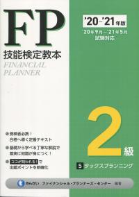 ’20〜’21年版 FP技能検定教本 2級 5分冊 タックスプランニング
