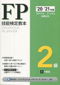 ’20〜’21年版 FP技能検定教本 2級 4分冊 不動産