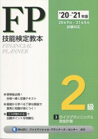 ’20〜’21年版 FP技能検定教本 2級 3分冊 ライフプランニングと資金計画