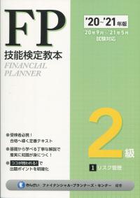 ’20〜’21年版 FP技能検定教本 2級 1分冊 リスク管理